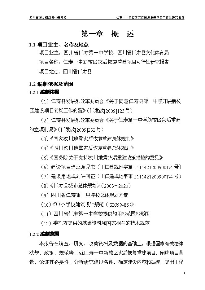 （終稿）仁壽一中新校區災后恢復重建新增項目可行性投資論證建議書.doc（最終版）第5頁