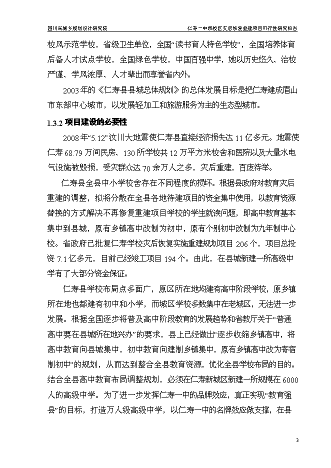 （終稿）仁壽一中新校區災后恢復重建新增項目可行性投資論證建議書.doc（最終版）第7頁