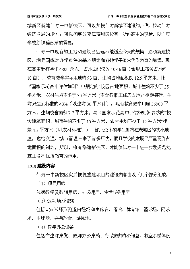 （終稿）仁壽一中新校區災后恢復重建新增項目可行性投資論證建議書.doc（最終版）第8頁