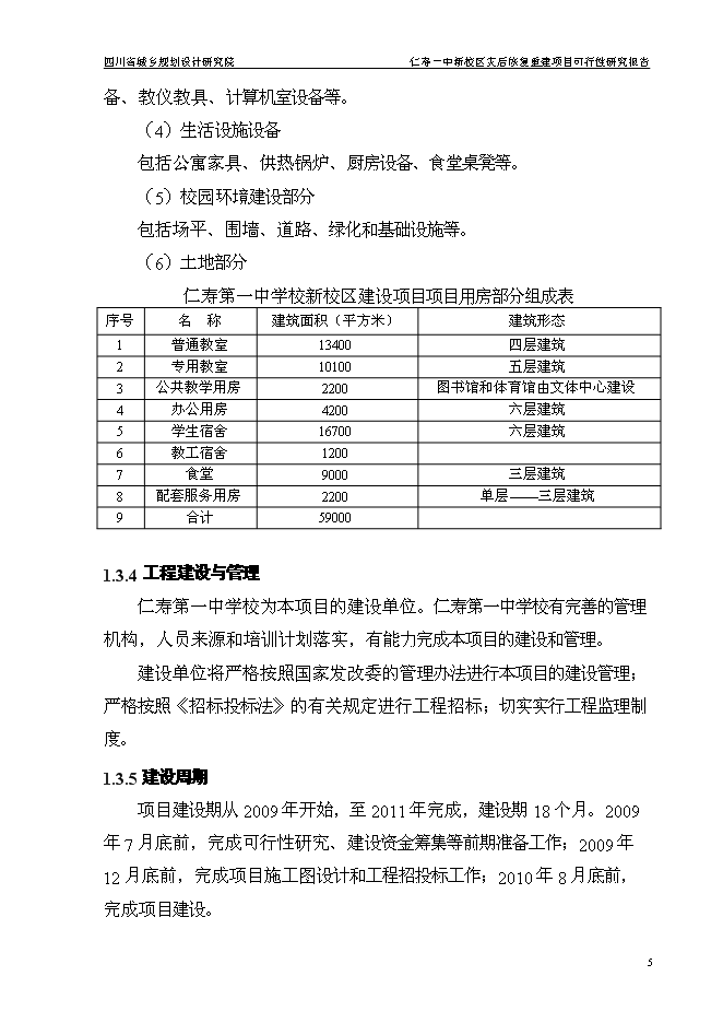 （終稿）仁壽一中新校區災后恢復重建新增項目可行性投資論證建議書.doc（最終版）第9頁