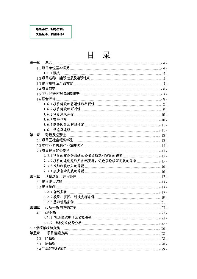 （終稿）中藥材深加工及中藥材物流配送中心新增項目可行性投資論證建議書.doc（最終版）第1頁