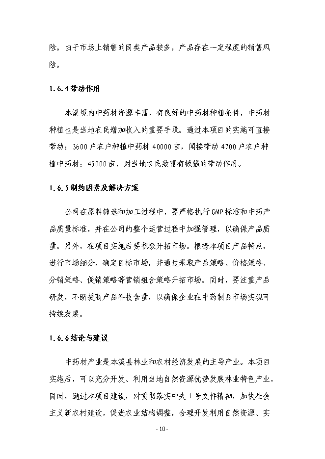（終稿）中藥材深加工及中藥材物流配送中心新增項目可行性投資論證建議書.doc（最終版）第10頁