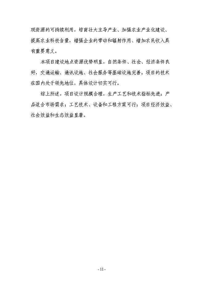 （終稿）中藥材深加工及中藥材物流配送中心新增項目可行性投資論證建議書.doc（最終版）第11頁