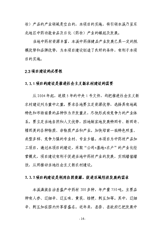 （終稿）中藥材深加工及中藥材物流配送中心新增項目可行性投資論證建議書.doc（最終版）第14頁