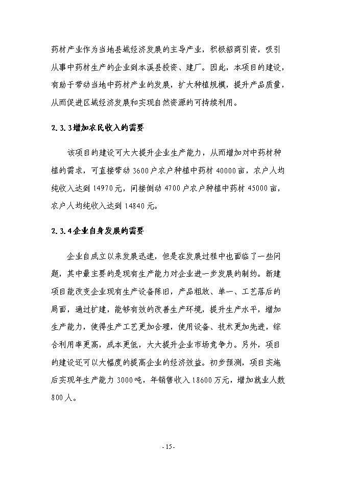 （終稿）中藥材深加工及中藥材物流配送中心新增項目可行性投資論證建議書.doc（最終版）第15頁