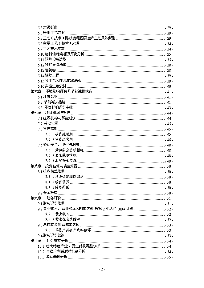 （終稿）中藥材深加工及中藥材物流配送中心新增項目可行性投資論證建議書.doc（最終版）第2頁