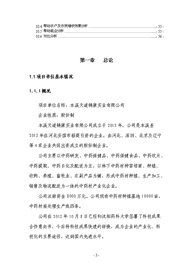 （終稿）中藥材深加工及中藥材物流配送中心新增項目可行性投資論證建議書.doc（最終版）第3頁
