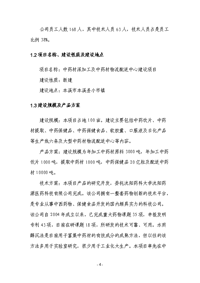 （終稿）中藥材深加工及中藥材物流配送中心新增項目可行性投資論證建議書.doc（最終版）第4頁