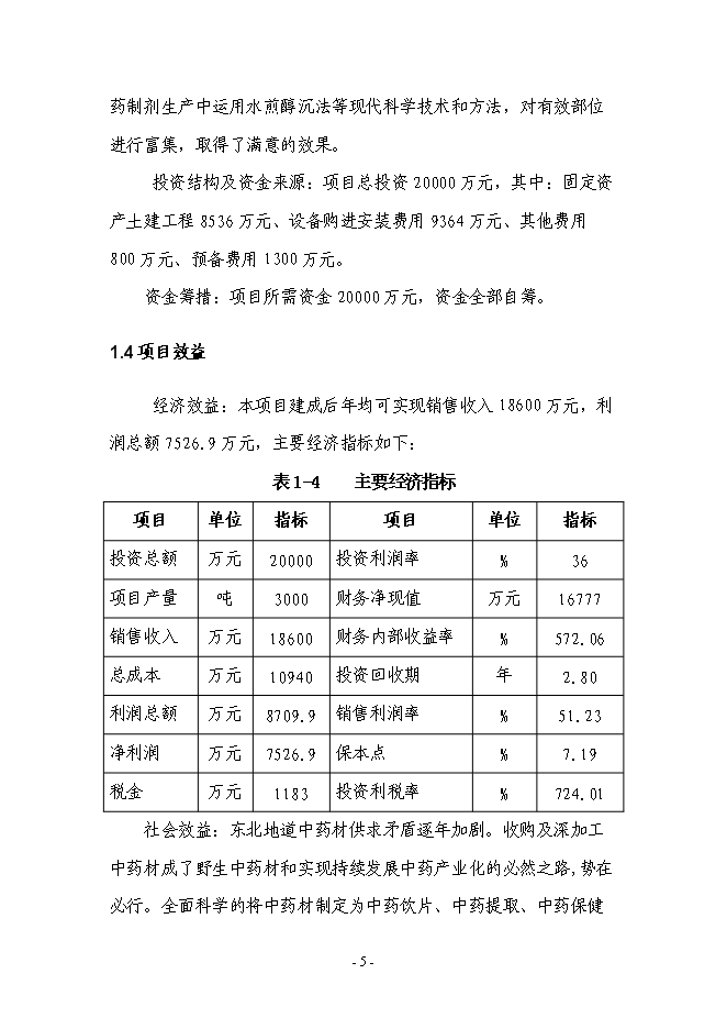 （終稿）中藥材深加工及中藥材物流配送中心新增項目可行性投資論證建議書.doc（最終版）第5頁