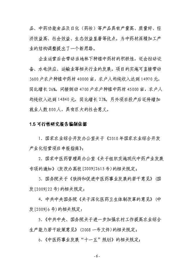 （終稿）中藥材深加工及中藥材物流配送中心新增項目可行性投資論證建議書.doc（最終版）第6頁