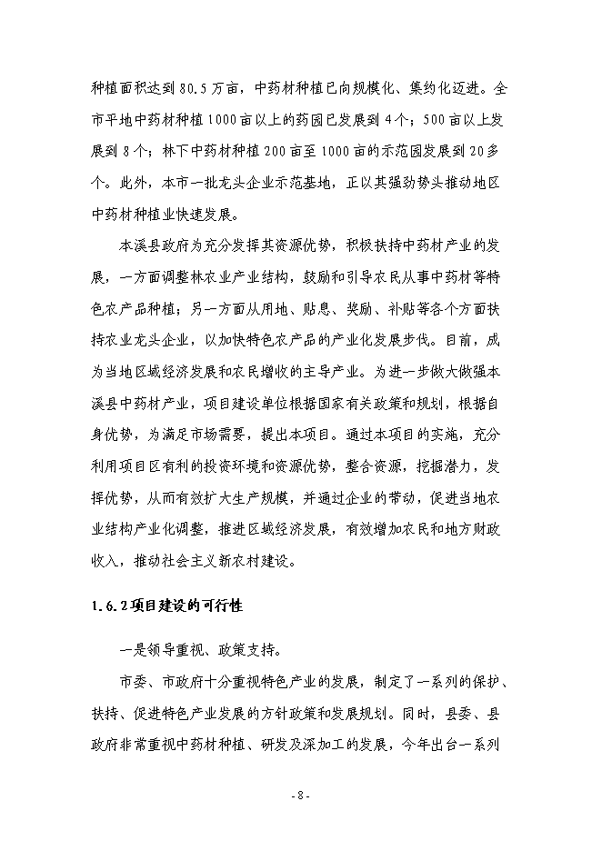 （終稿）中藥材深加工及中藥材物流配送中心新增項目可行性投資論證建議書.doc（最終版）第8頁