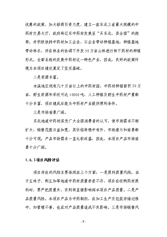 （終稿）中藥材深加工及中藥材物流配送中心新增項目可行性投資論證建議書.doc（最終版）第9頁