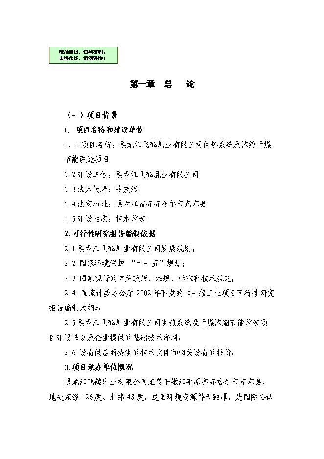（終稿）乳品廠節能改造新增項目可行性投資論證建議書.doc（最終版）第1頁