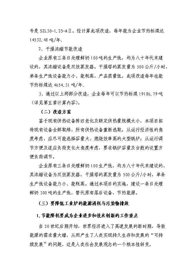 （終稿）乳品廠節能改造新增項目可行性投資論證建議書.doc（最終版）第11頁