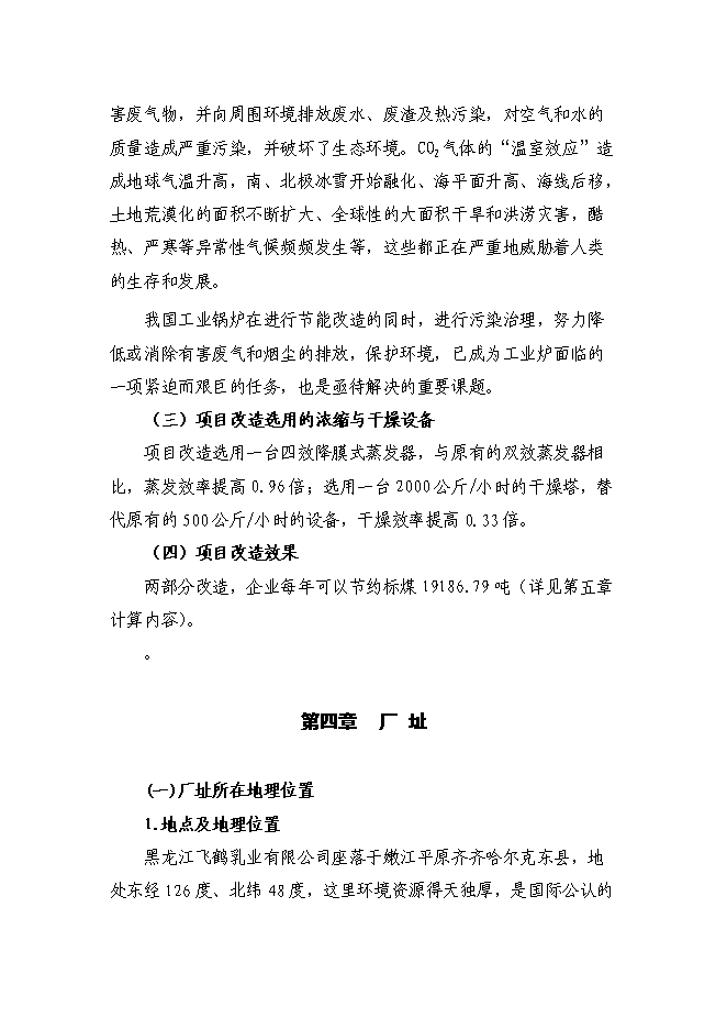 （終稿）乳品廠節能改造新增項目可行性投資論證建議書.doc（最終版）第13頁
