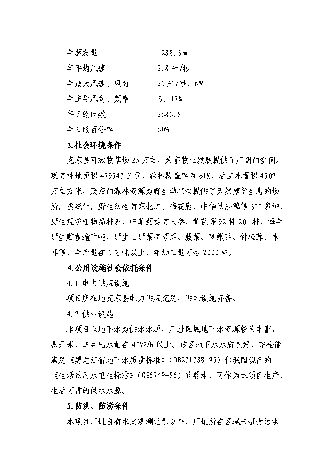 （終稿）乳品廠節能改造新增項目可行性投資論證建議書.doc（最終版）第15頁