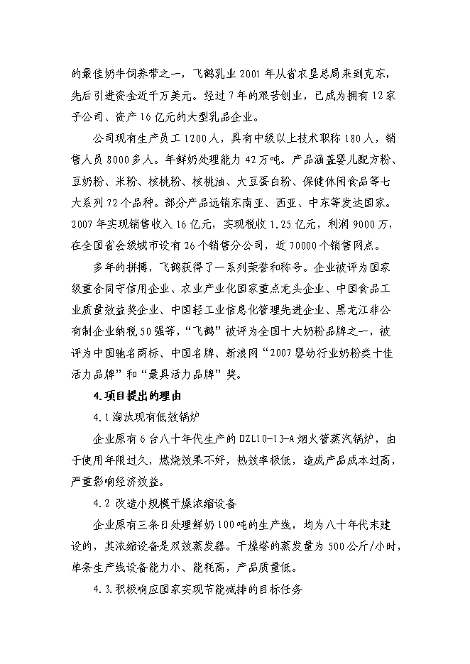 （終稿）乳品廠節能改造新增項目可行性投資論證建議書.doc（最終版）第2頁