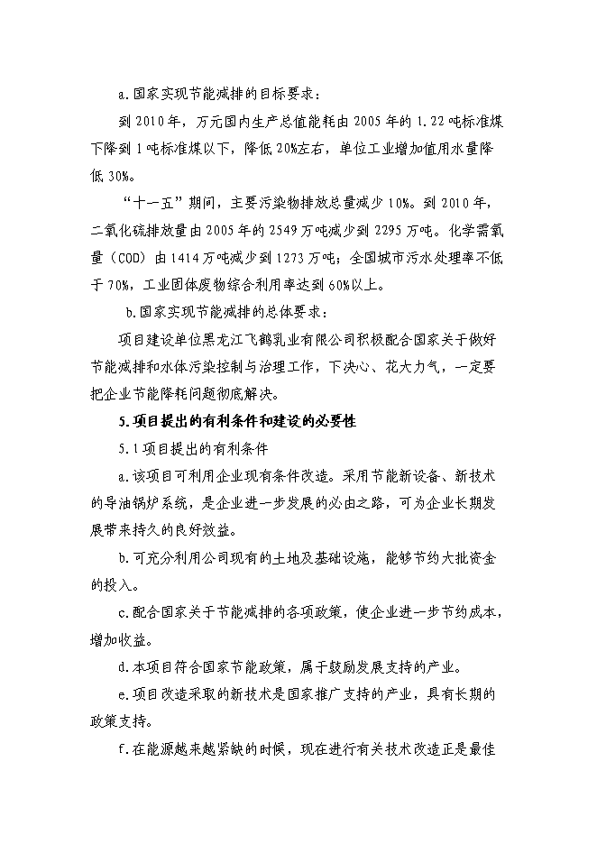（終稿）乳品廠節能改造新增項目可行性投資論證建議書.doc（最終版）第3頁