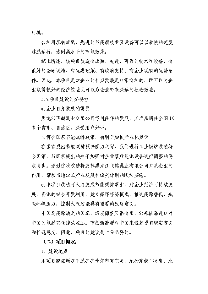 （終稿）乳品廠節能改造新增項目可行性投資論證建議書.doc（最終版）第4頁