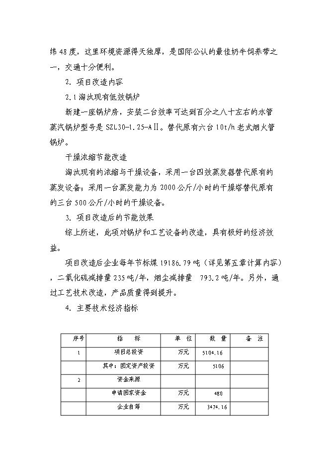 （終稿）乳品廠節能改造新增項目可行性投資論證建議書.doc（最終版）第5頁