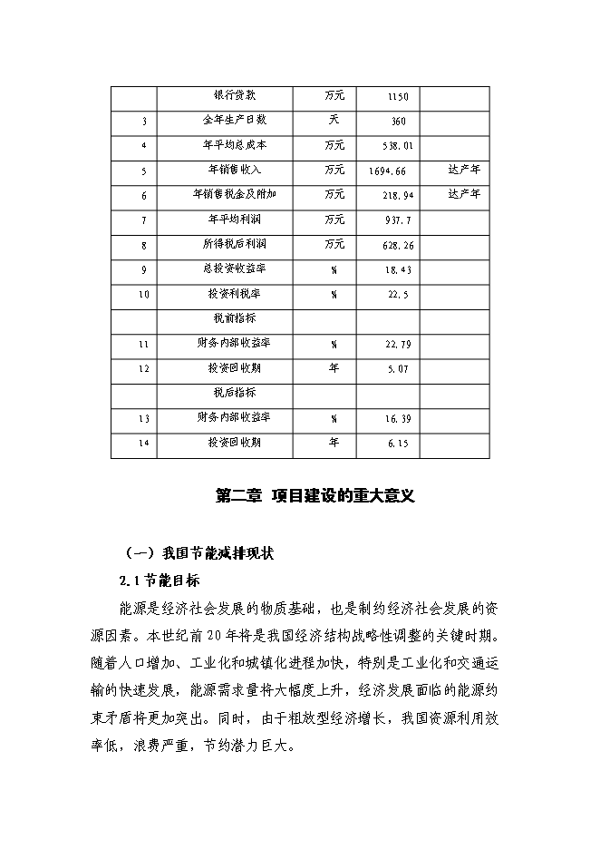（終稿）乳品廠節能改造新增項目可行性投資論證建議書.doc（最終版）第6頁