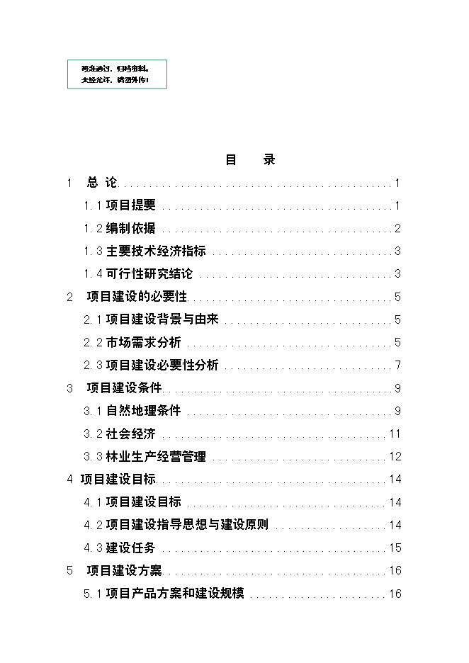 （終稿）優質苗木基地新增項目可行性投資論證建議書.doc（最終版）第1頁