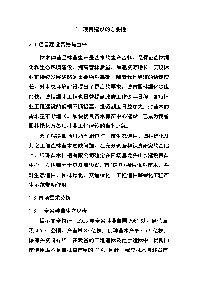 （終稿）優質苗木基地新增項目可行性投資論證建議書.doc（最終版）第10頁