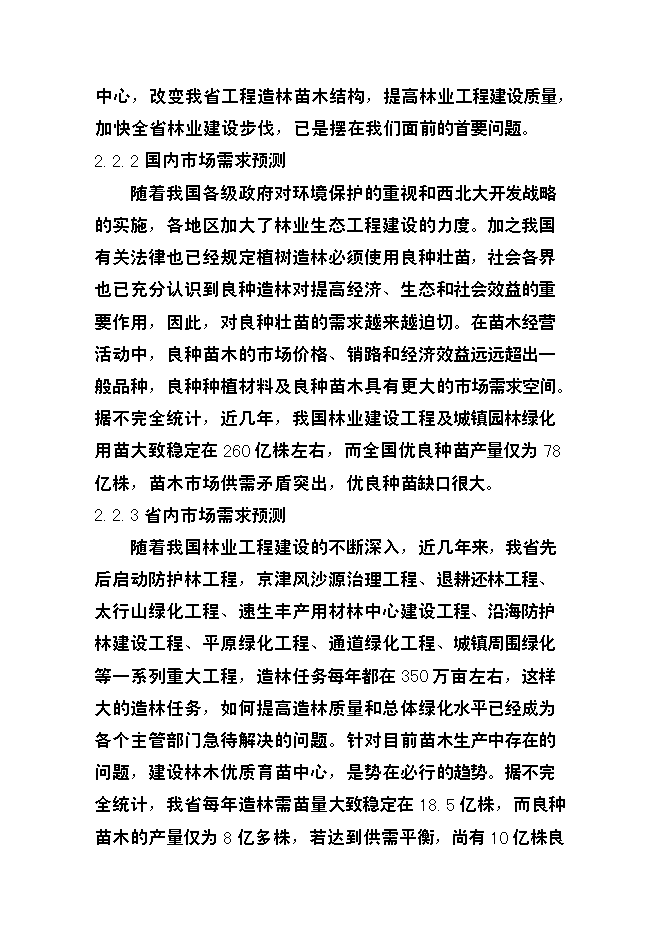 （終稿）優質苗木基地新增項目可行性投資論證建議書.doc（最終版）第11頁