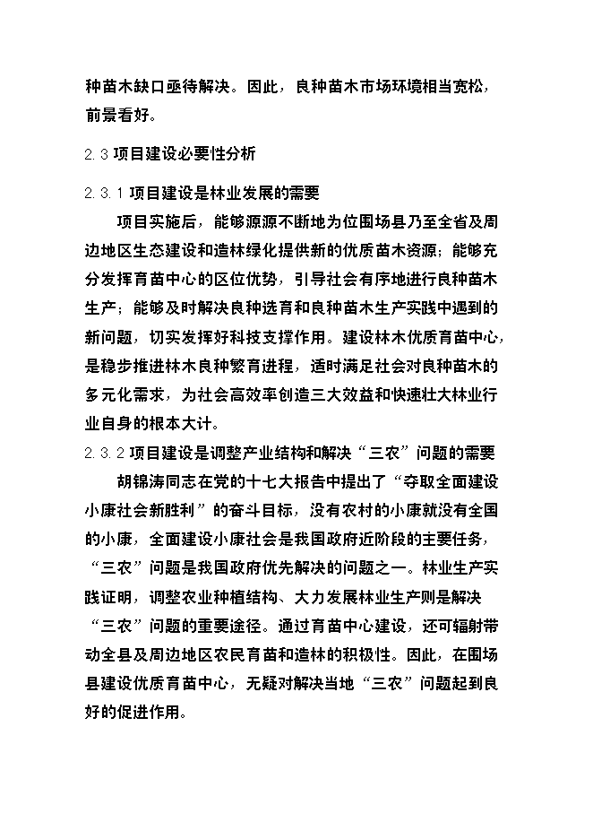 （終稿）優質苗木基地新增項目可行性投資論證建議書.doc（最終版）第12頁