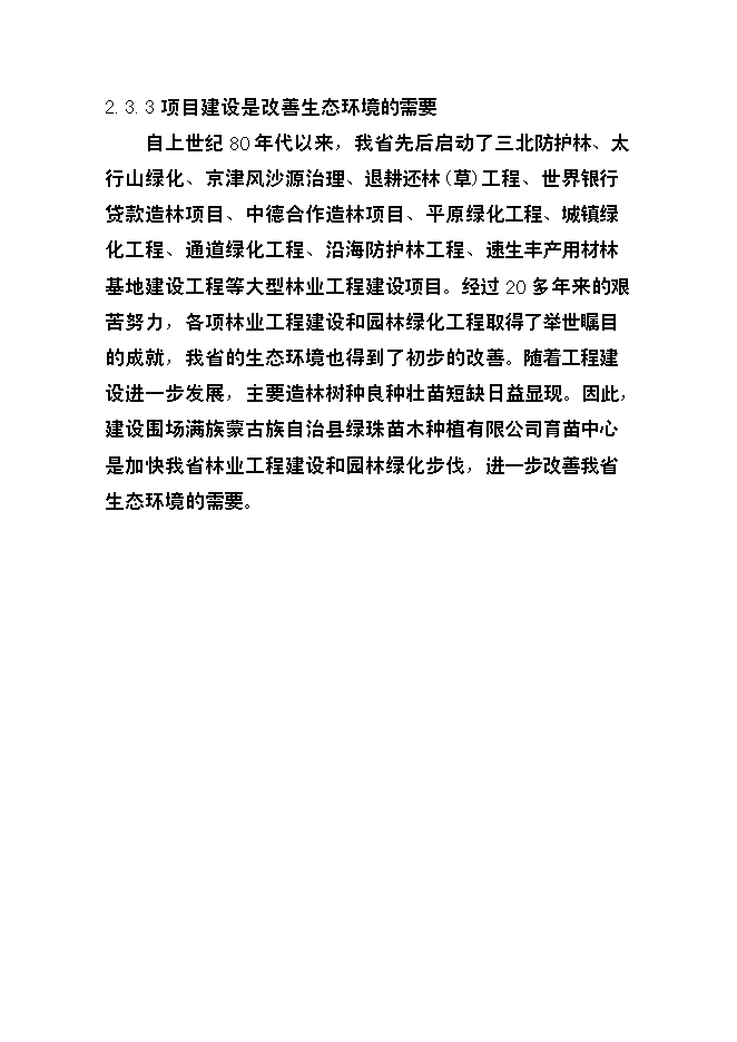 （終稿）優質苗木基地新增項目可行性投資論證建議書.doc（最終版）第13頁