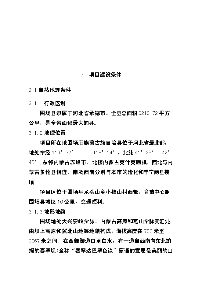 （終稿）優質苗木基地新增項目可行性投資論證建議書.doc（最終版）第14頁