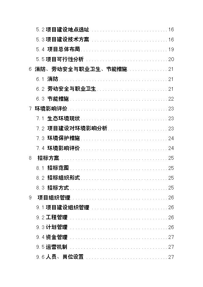 （終稿）優質苗木基地新增項目可行性投資論證建議書.doc（最終版）第2頁