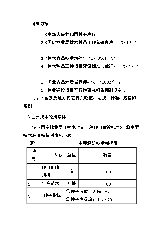 （終稿）優質苗木基地新增項目可行性投資論證建議書.doc（最終版）第7頁