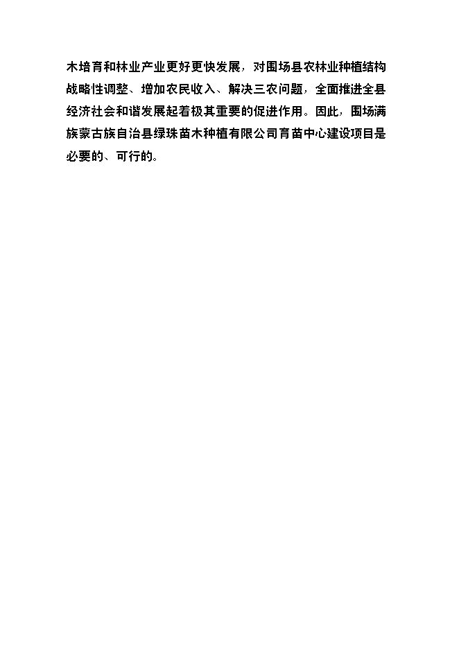 （終稿）優質苗木基地新增項目可行性投資論證建議書.doc（最終版）第9頁