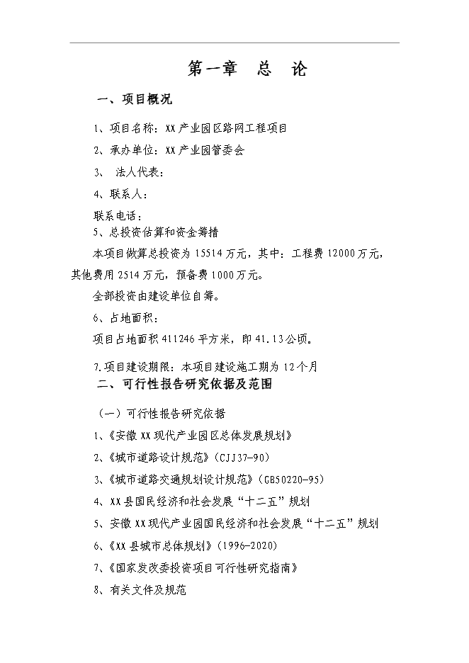 （終稿）產業園區路網工程新增項目可行性投資論證建議書.doc（最終版）第1頁