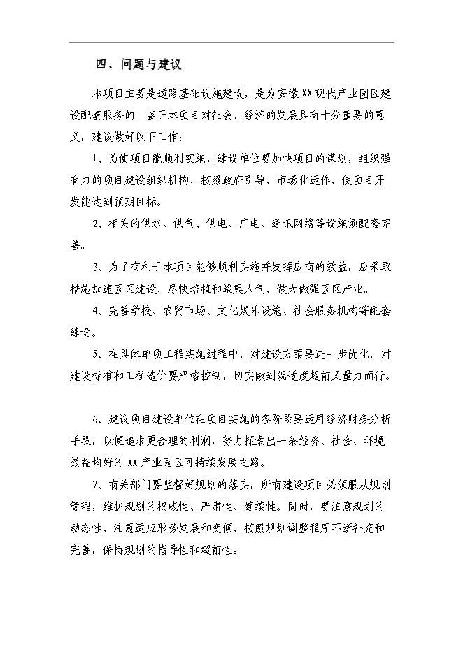 （終稿）產業園區路網工程新增項目可行性投資論證建議書.doc（最終版）第4頁