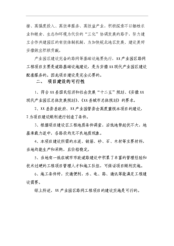 （終稿）產業園區路網工程新增項目可行性投資論證建議書.doc（最終版）第7頁