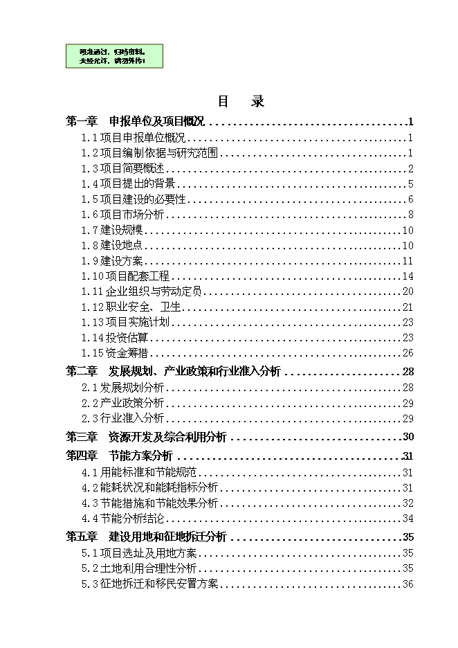 （終稿）五星級國際大酒店新增項目可行性投資論證建議書.doc（最終版）第1頁