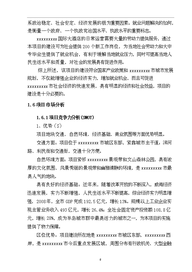 （終稿）五星級國際大酒店新增項目可行性投資論證建議書.doc（最終版）第10頁