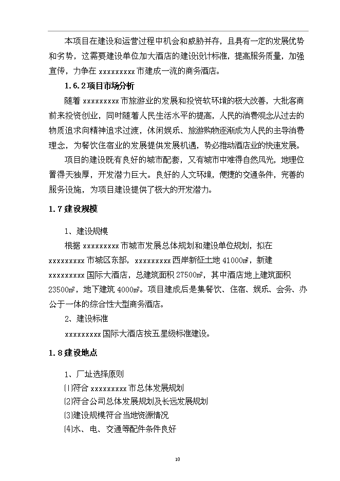 （終稿）五星級國際大酒店新增項目可行性投資論證建議書.doc（最終版）第12頁