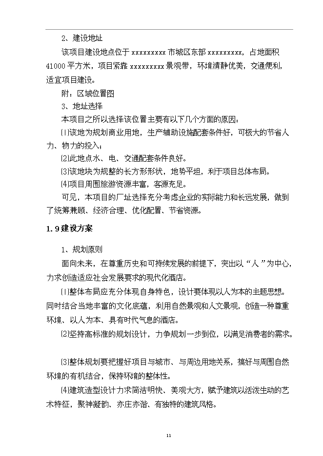 （終稿）五星級國際大酒店新增項目可行性投資論證建議書.doc（最終版）第13頁