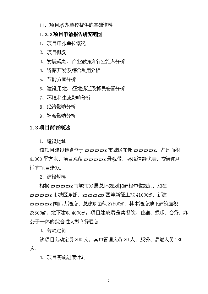 （終稿）五星級國際大酒店新增項目可行性投資論證建議書.doc（最終版）第4頁