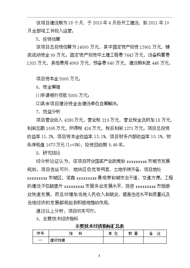 （終稿）五星級國際大酒店新增項目可行性投資論證建議書.doc（最終版）第5頁