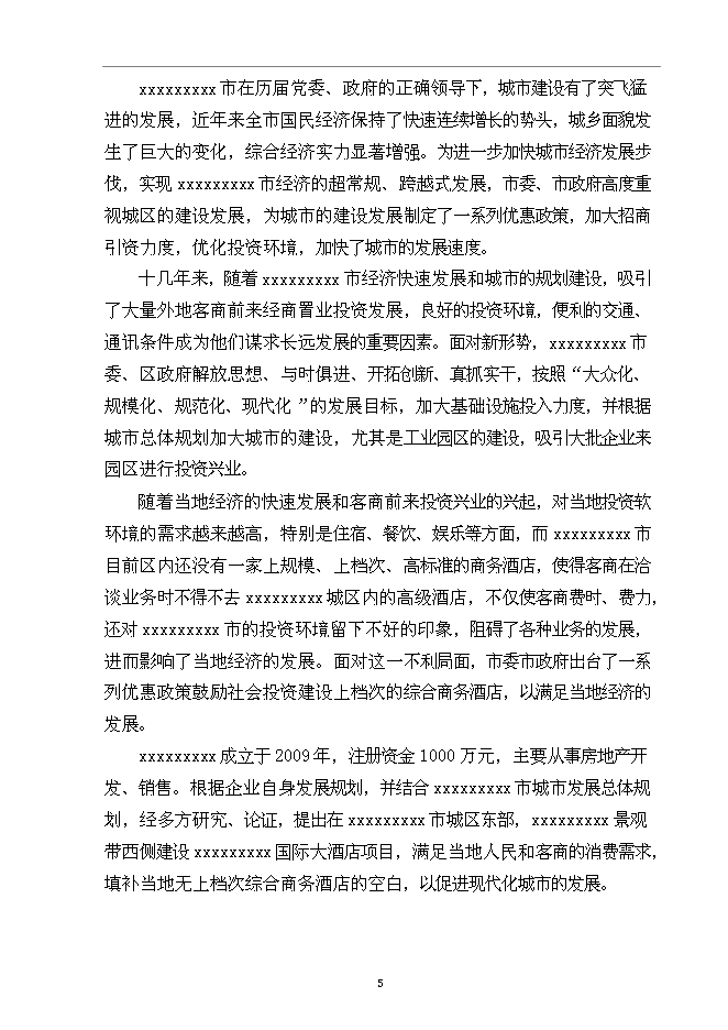 （終稿）五星級國際大酒店新增項目可行性投資論證建議書.doc（最終版）第7頁