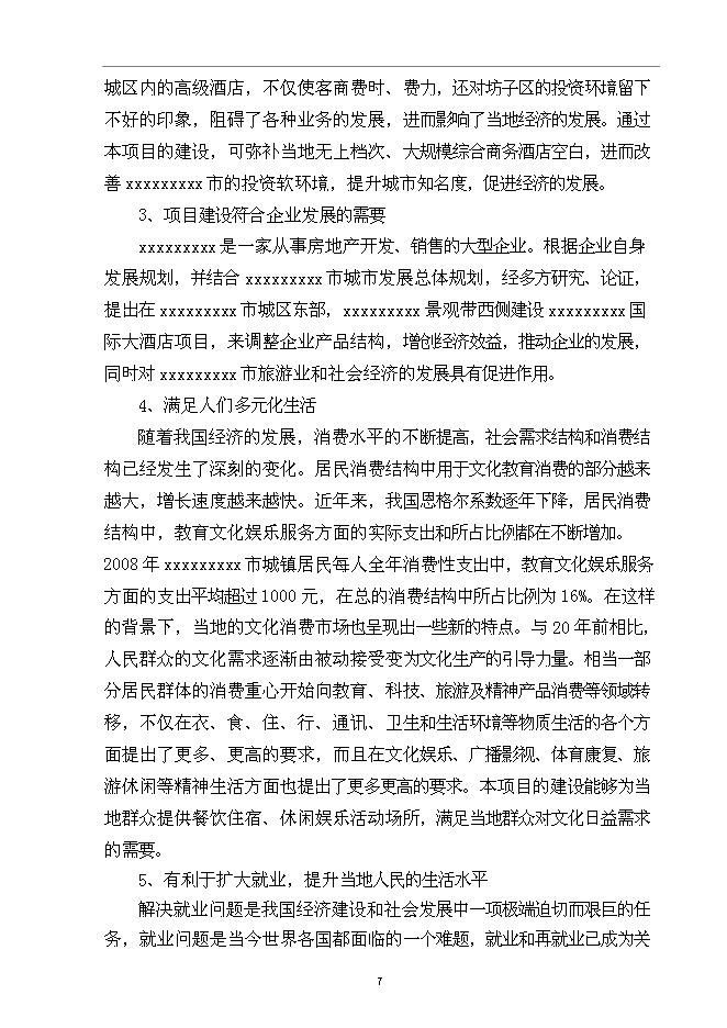 （終稿）五星級國際大酒店新增項目可行性投資論證建議書.doc（最終版）第9頁