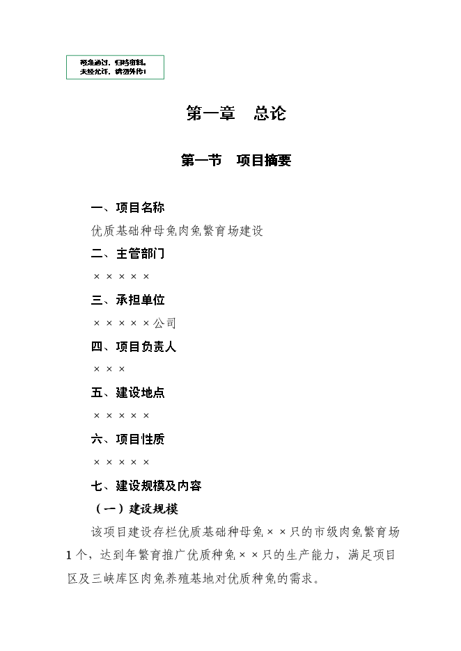（終稿）優質基礎種母兔肉兔繁育場新增項目可行性投資論證建議書.doc（最終版）第1頁