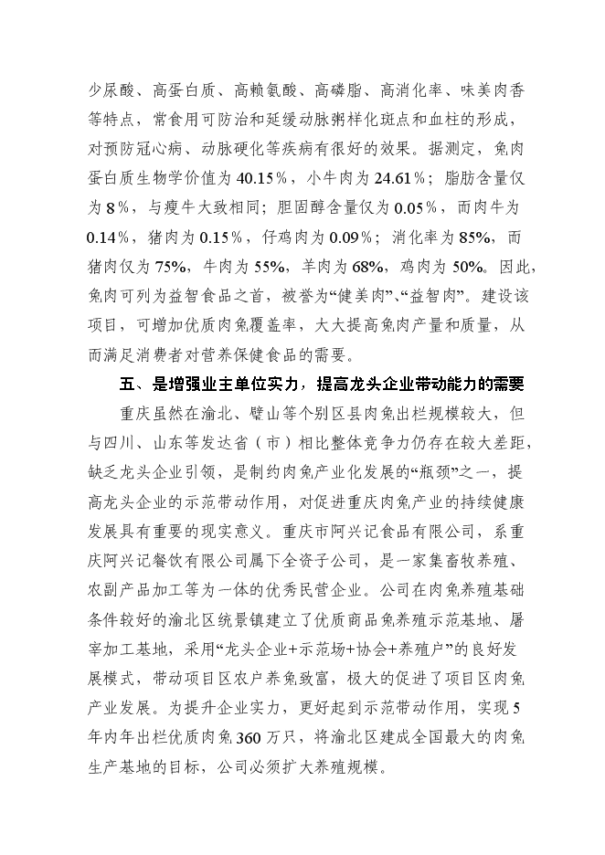 （終稿）優質基礎種母兔肉兔繁育場新增項目可行性投資論證建議書.doc（最終版）第10頁