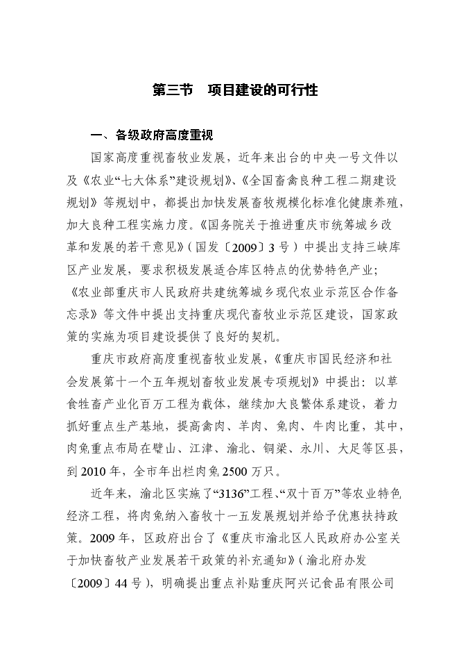 （終稿）優質基礎種母兔肉兔繁育場新增項目可行性投資論證建議書.doc（最終版）第11頁