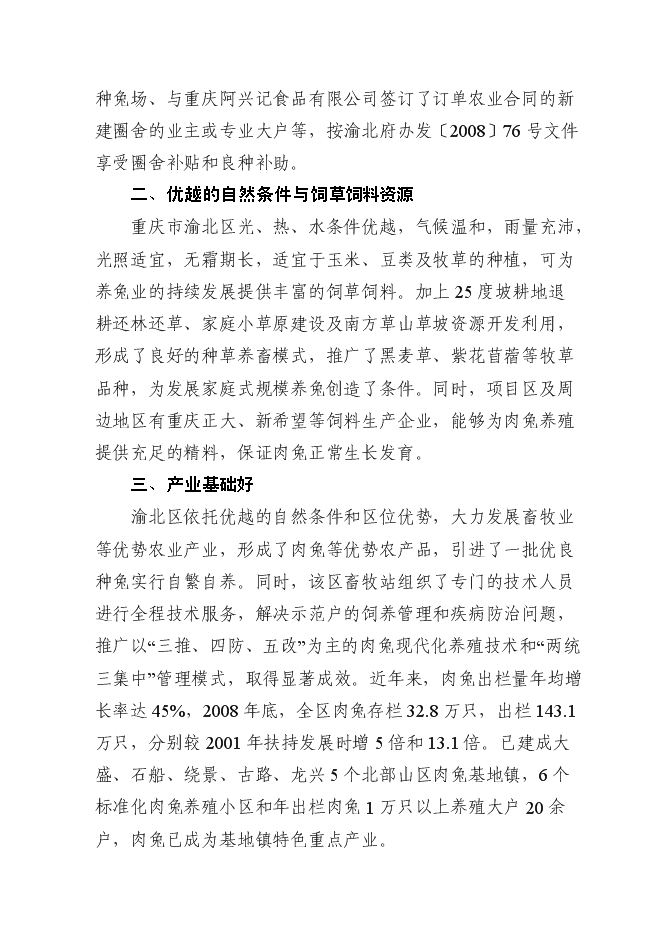 （終稿）優質基礎種母兔肉兔繁育場新增項目可行性投資論證建議書.doc（最終版）第12頁