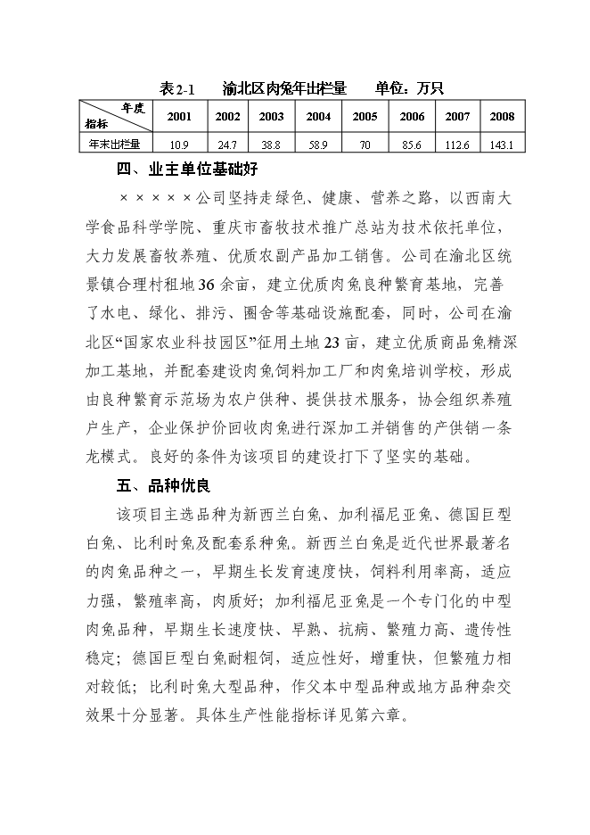 （終稿）優質基礎種母兔肉兔繁育場新增項目可行性投資論證建議書.doc（最終版）第13頁